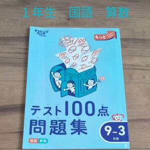 チャレンジタッチ1年生 テスト100点問題集 9月〜3月版