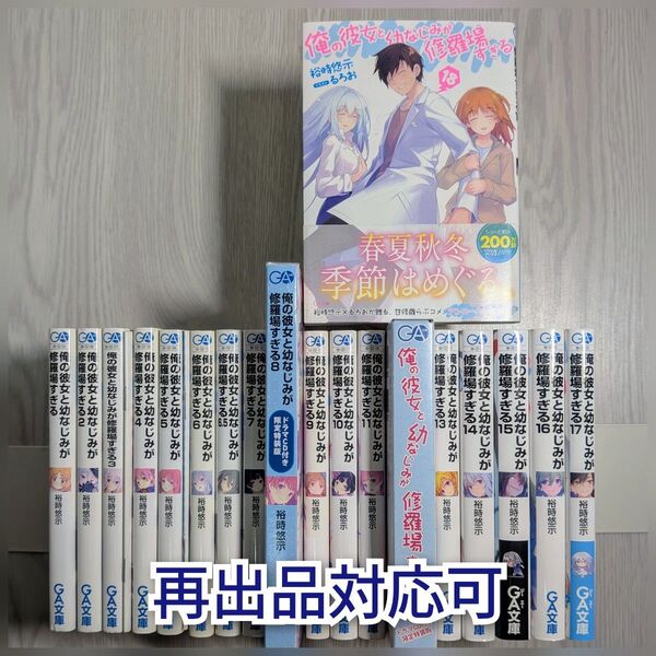 俺の彼女と幼なじみが修羅場すぎる 1~18全巻セット・各種特装版付き