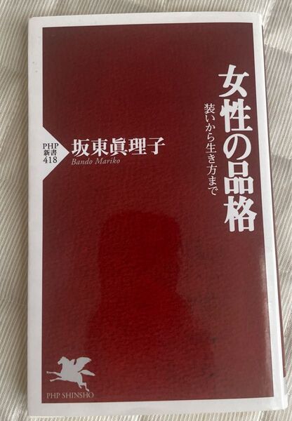 女性の品格 装いから生き方まで (PHP新書 418) 坂東真理子/著