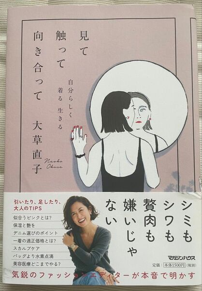 見て 触って 向き合って 自分らしく着る 生きる 大草直子