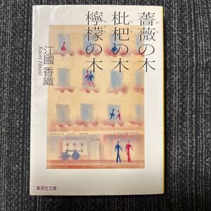 檸檬の椅子の木 江國香織