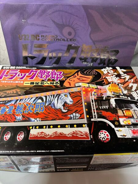 トラック野郎 ラジコン 一番星北へ帰る RC スカイネット 青島文化教材社