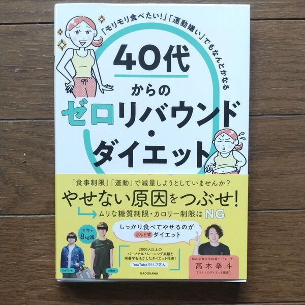 「モリモリ食べたい!」「運動嫌い」でもなんとかなる40代からのゼロリバウンド・ダイエット 高木拳斗/著