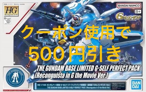 HG 1/144 ガンダムベース限定 G-セルフ (パーフェクトパック装備型) (劇場版『Gのレコンギスタ』Ver.) ガンプラ