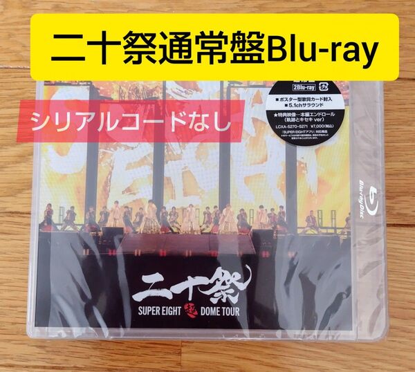 【二十祭】通常盤 Blu-ray SUPER EIGHT