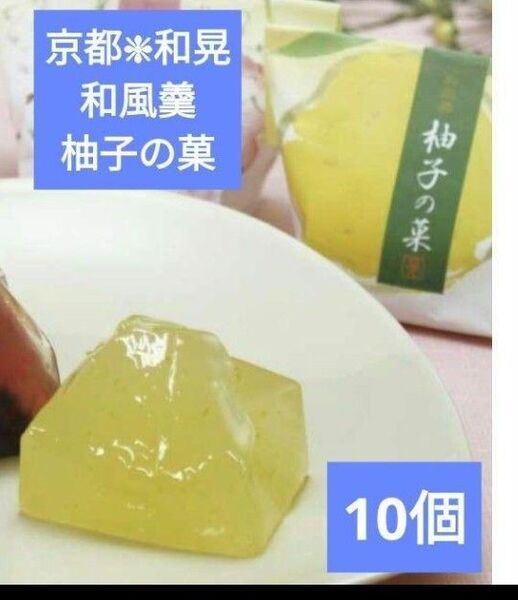 京都 和晃 和菓子 柚子の菓 10個【アウトレット品】