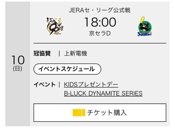 8月10日(日)阪神vsヤクルト 京セラドーム 阪神チケット パノラマシート3塁通路側含む2枚