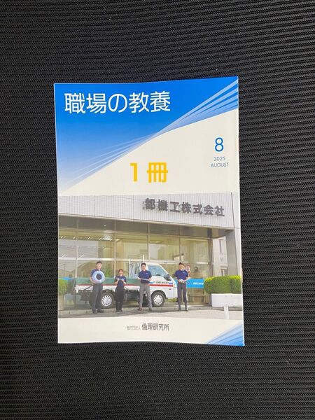 職場の教養 2025年8月号 1冊