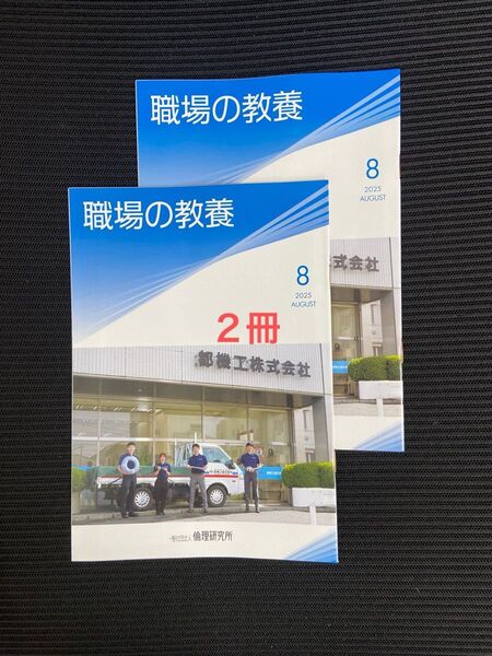 職場の教養 2025年8月号 2冊セット