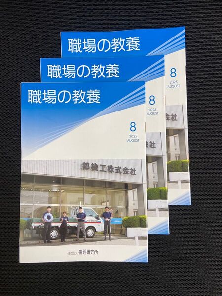 職場の教養 2025年8月号 3冊セット