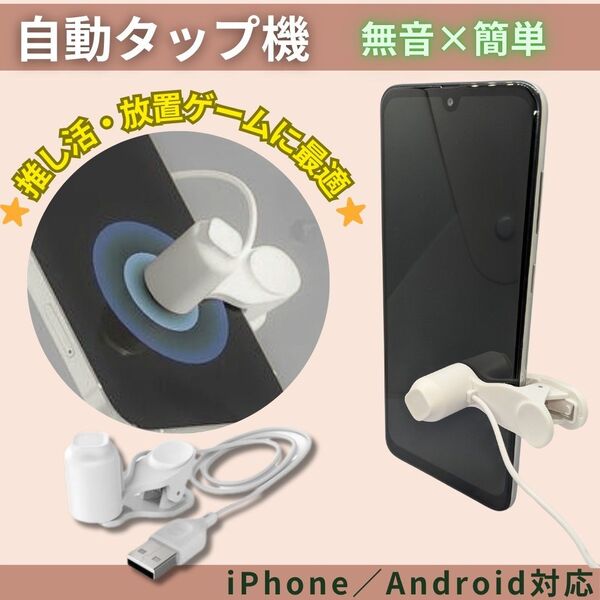 オートクリッカー 自動タップ機 無音式 連打機 スマホ 推し活 ライブ配信対応