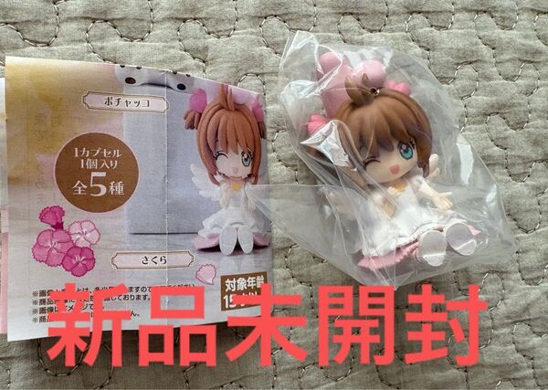 カードキャプターさくら サンリオ ガチャガチャ