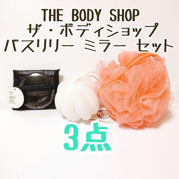 THE BODY SHOP ザ・ボディショップ バスリリー/ミラー 計3個