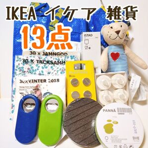 IKEA イケア 雑貨 13点セット