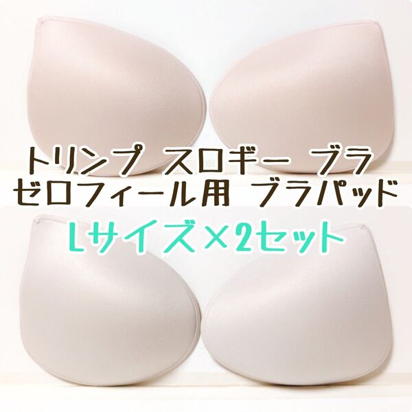 トリンプ スロギー ブラ ゼロフィール ウルトラ ノンワイヤーブラ用 ブラパッド Lサイズ 2組