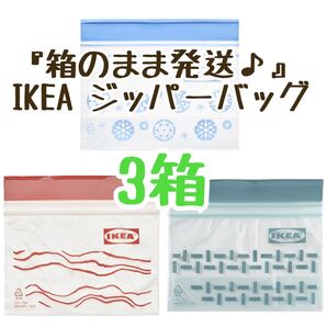 『箱のまま発送♪』 IKEA ジッパーバッグ Sサイズ 3箱 計75枚