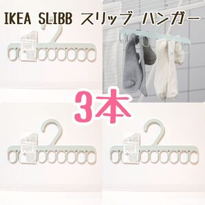 IKEA SLIBB スリッブ ハンガー 3個