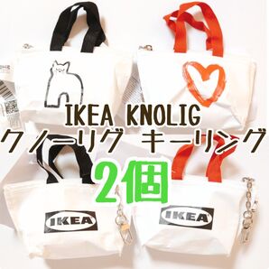 IKEA イケア KNOLIG クノーリグ キーリング 2個