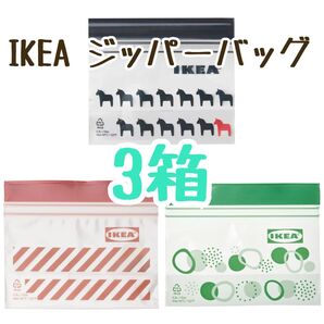 『箱のまま発送♪』 IKEA ジッパーバッグ Sサイズ 3箱 計75枚