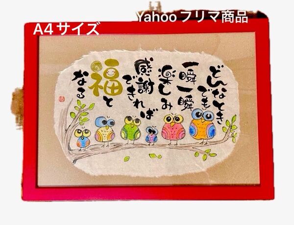一瞬一瞬を楽しもう 筆文字 A4サイズ フレーム付き