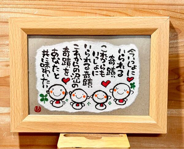 色々な奇蹟をあなたと味わいたい! 筆文字 ポストカード フレーム付き