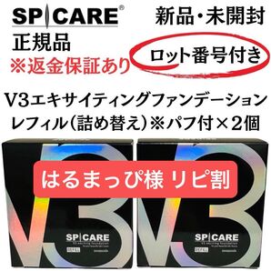 はるまっぴ様★スピケア V3エキサイティングファンデーション レフィル※パフ付 2個 正規品 ロット番号付 返金保証付 新品未開封