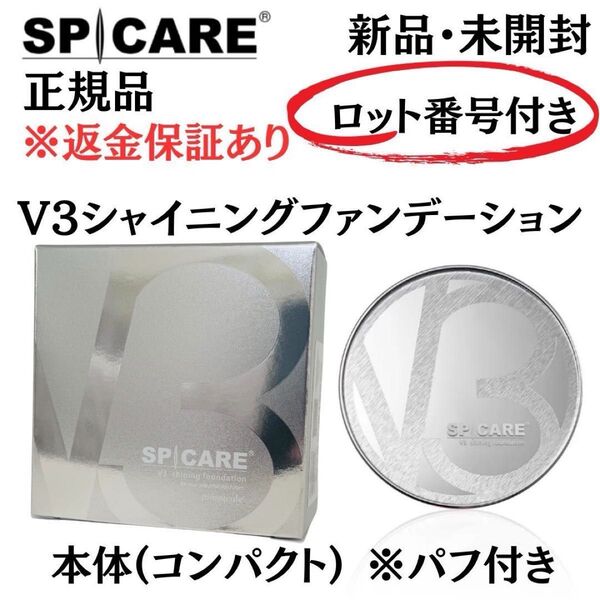 スピケア V3 シャイニングファンデーション 本体 パフ付【正規品】ロット番号付き 返金保証あり 新品未開封 V3ファンデーション