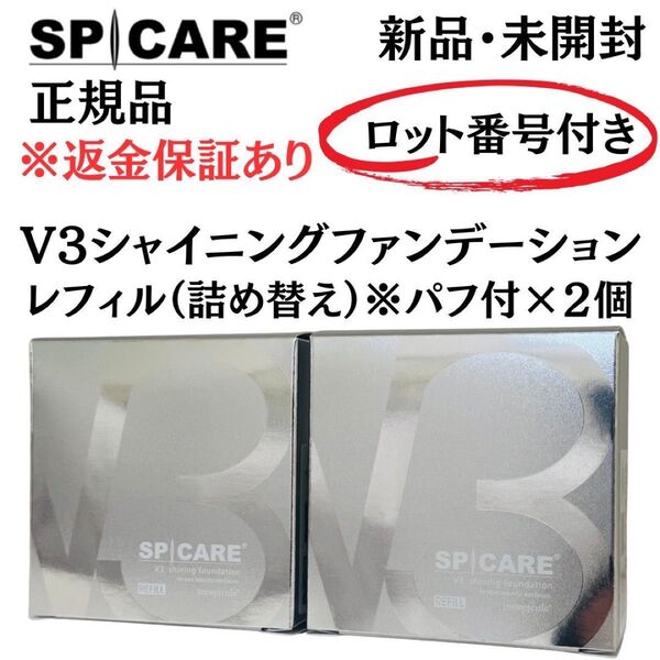 スピケア V3 シャイニングファンデーション レフィル 【2個】正規品 ロット番号付 新品未開封 返金保証付 V3ファンデーション