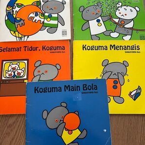 インドネシア語 bahasa indonesia こぐまちゃんシリーズ 絵本 4冊セット