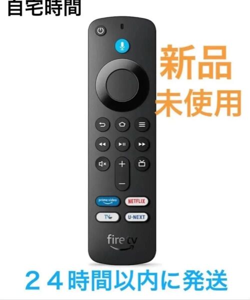 新品 Fire TV Stick ファイヤースティック リモコン(第3世代)
