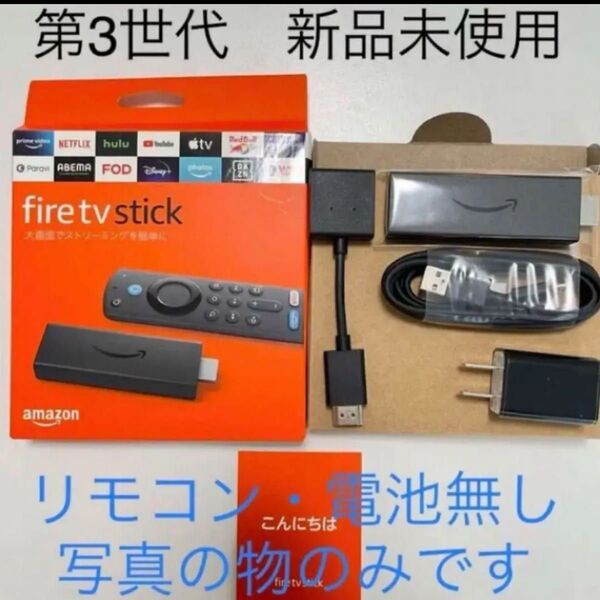新品 Fire TV Stick第3世代ファイヤースティックリモコンなし