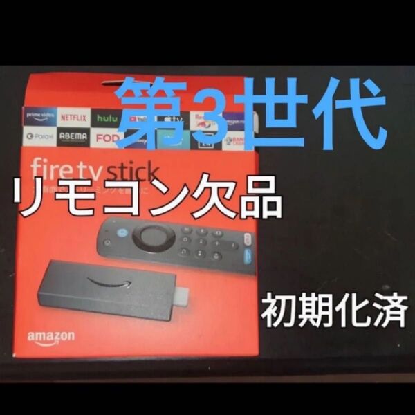 Fire TV Stick第3世代アマゾンファイヤースティックリモコンなし