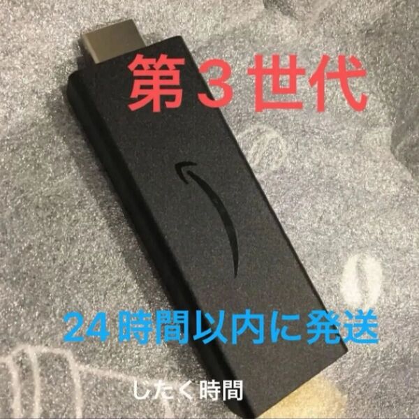 Fire TV Stick第3世代アマゾンファイヤースティック本体のみ