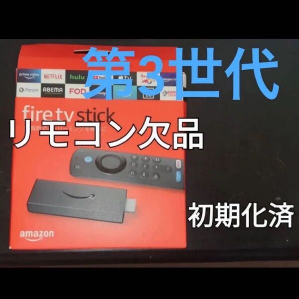 Fire TV Stick第3世代アマゾンファイヤースティックリモコンなし