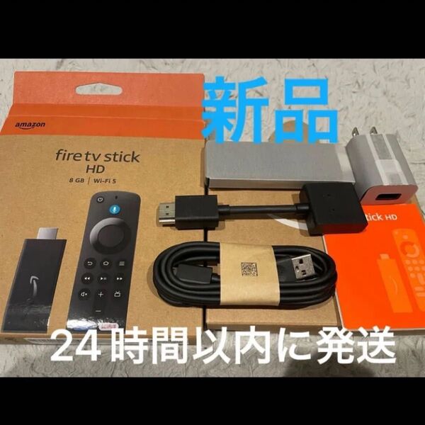新品 Fire TV Stick HD (旧称 Fire TV Stick第3世代) ファイヤースティックリモコンなし