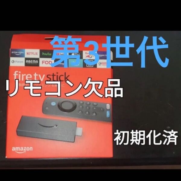 Fire TV Stick第3世代アマゾンファイヤースティックリモコンなし
