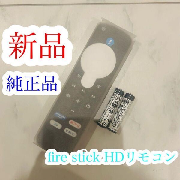 新品 Fire TV Stick ファイヤースティック リモコン(第3世代)
