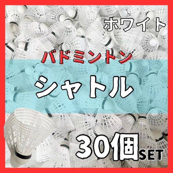バドミントン シャトル 30個セット 白 ホワイト バッティング 野球 練習