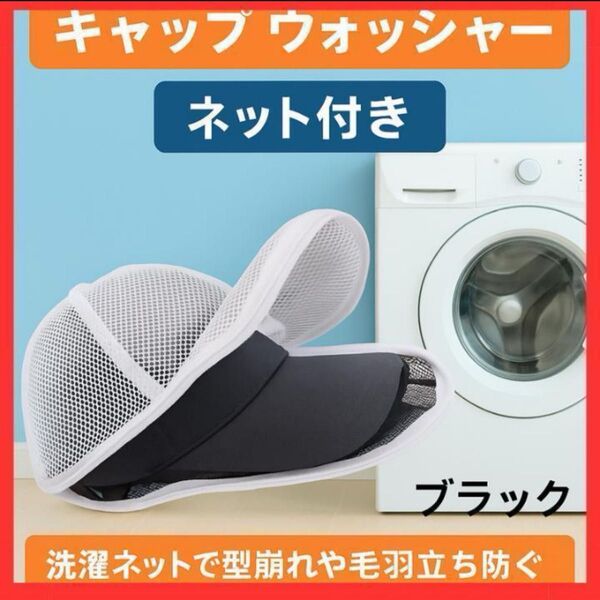 キャップウォッシャー 洗濯ネット付き 型崩れ防止 ブラック 帽子 大人用 収納