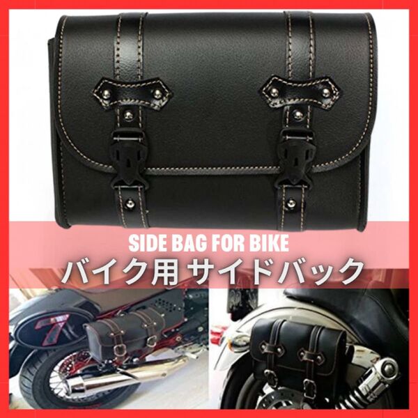 バイク用サイドバッグ ツールバッグ ツールポーチ オートバイ ツーリング