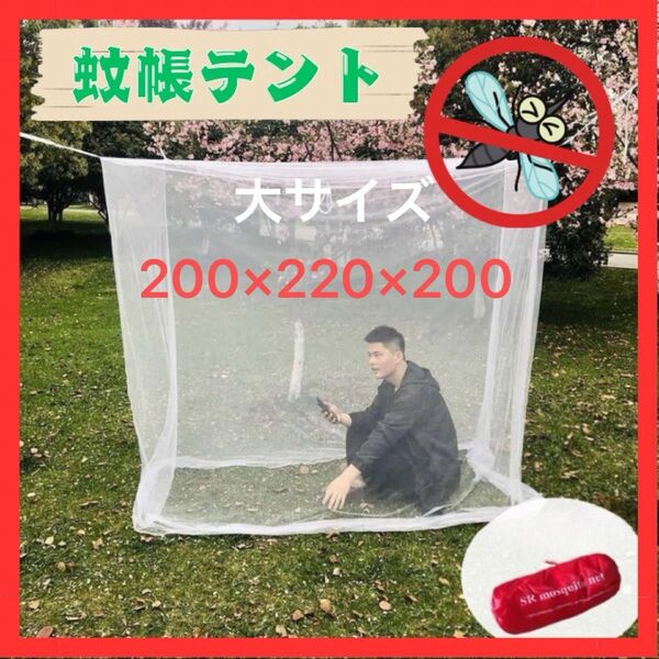 蚊帳テント キャンプ アウトドア 寝室 大きい 防虫ネット メッシュテント 蚊帳 蚊除け 防虫ネット キャンプ メッシュ