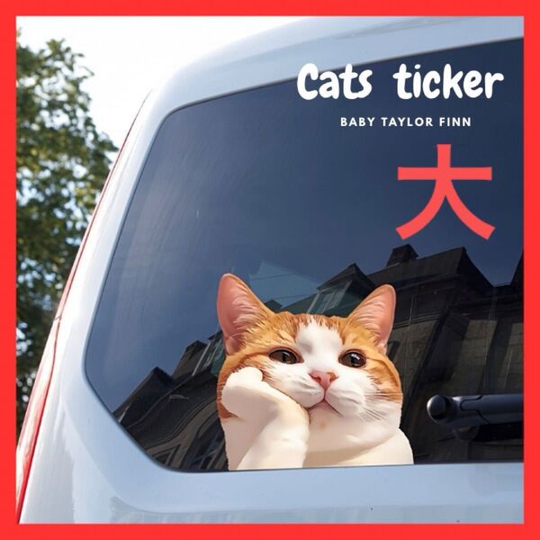 ステッカー大 猫 ねこ ネコ 可愛い 車 装飾 猫好き 面白い 動物 デカール