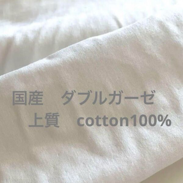 国産 ダブルガーゼ コットン