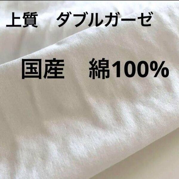 生地 ダブルガーゼ 国産 1m