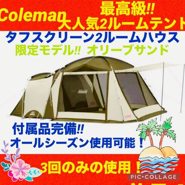 【☆美品☆】コールマン☆テント☆タフスクリーン2ルームハウス☆オリーブサンド☆