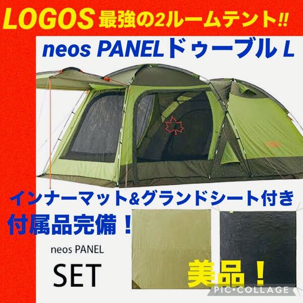 【☆美品☆】LOGOS☆ロゴス☆2ルームテント☆neosPANEL ドゥーブルL