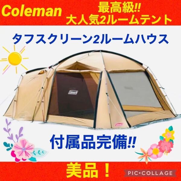【☆美品☆】コールマン☆テント☆タフスクリーン2ルームハウス☆付属品完備☆