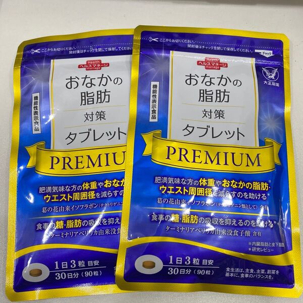 匿名配送無料 新品未開封 おなかの脂肪対策タブレットpremium 2袋 お腹の脂肪対策タブレットプレミアム