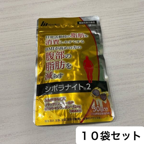 シボラナイト2 明治薬品 ダイエットサプリ ダイエット サプリメント 10袋
