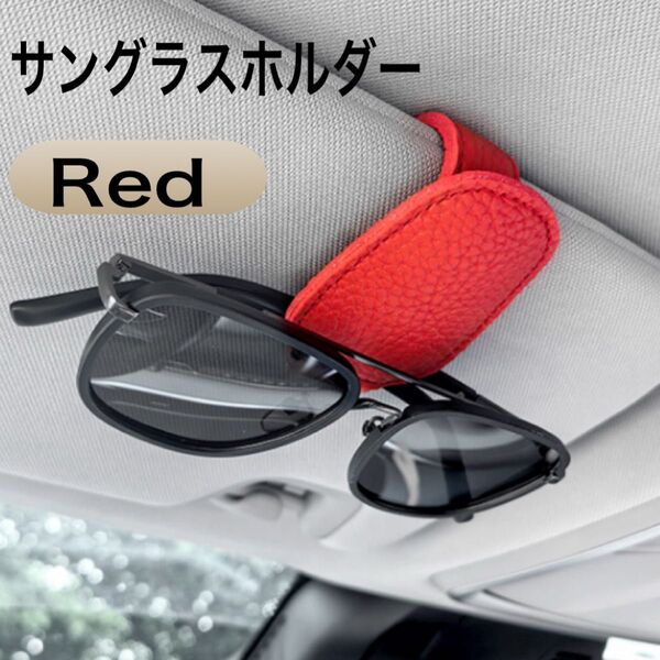 新品 サングラスホルダー クリップ カード ホルダー 収納 眼鏡 マグネット 車 カード収納 レッド